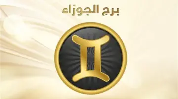«فرص ذهبية في الطريق».. ماذا يُخفي الفلك لمواليد برج الجوزاء اليوم؟